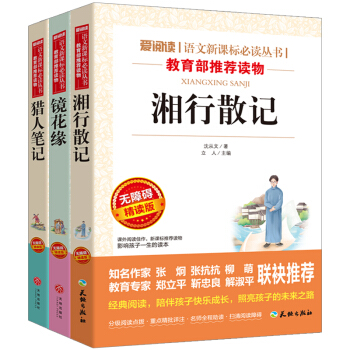 湘行散记+猎人笔记+镜花缘 部编版七年级上推荐书目青少导读版（套装共3册) pdf epub mobi 下载