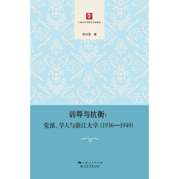 训导与抗衡：党派、学人与浙江大学（1936-1949） pdf epub mobi 下载