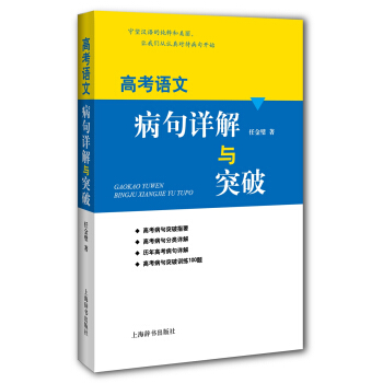 高考语文病句详解与突破 pdf epub mobi 下载