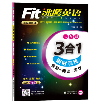 沸腾英语 3合1限时训练 七年级