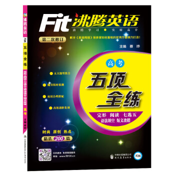 沸腾英语 五项全练 高考 pdf epub mobi 电子书 下载
