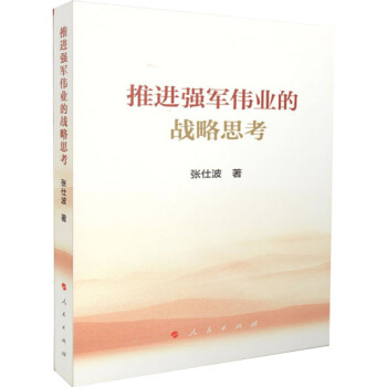 推进强军伟业的战略思考 pdf epub mobi 下载