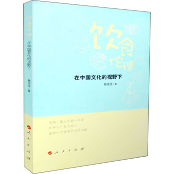 饮食伦理——在中国文化的视野下 pdf epub mobi 电子书 下载
