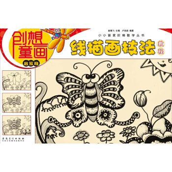 創想童畫 綫描畫技法教程（啓濛班）/小小畫傢階梯教學叢書 pdf epub mobi 電子書 下載