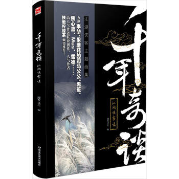 千年奇谈:江湖侠客录