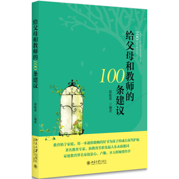 給父母和教師的100條建議 pdf epub mobi 下载