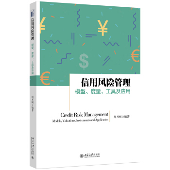 信用風險管理：模型、度量、工具及應用 pdf epub mobi 下载