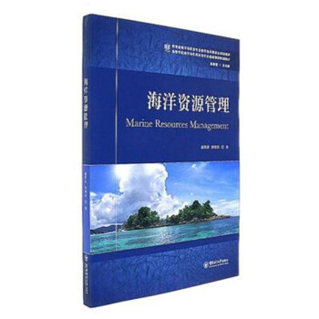海洋資源管理 pdf epub mobi 下载