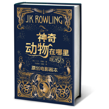 神奇动物在哪里 原创电影剧本中文版 J.K.罗琳哈利波特系列儿童文学哈利波特与被诅咒的孩子 pdf epub mobi 下载