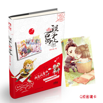 段子上的西遊 附贈Q版劇情卡1張 pdf epub mobi 下载