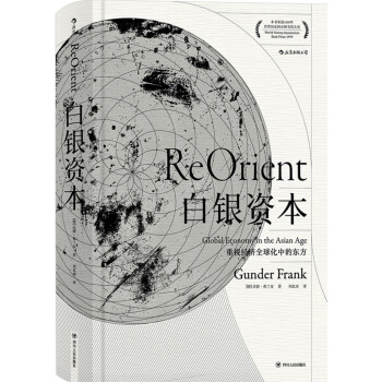 白银资本：重视经济全球化中的东方（汗青堂丛书012） [REORIENT Global Economy in the Asian Age] pdf epub mobi 下载