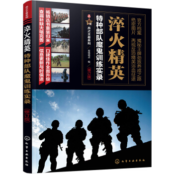 兵之王者系列--淬火精英：特种部队魔鬼训练实录（修订版） pdf epub mobi 下载