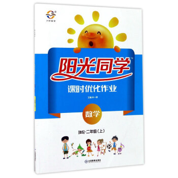 阳光同学课时优化作业：数学（二年级上 BS北师） pdf epub mobi 下载