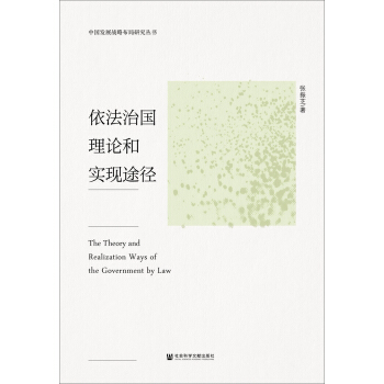 依法治國理論和實現途徑