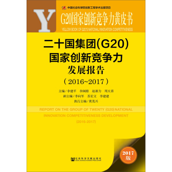 皮书系列·G20国家创新竞争力黄皮书:二十国集团（G20）国家创新竞争力发展报告（2016~2017） pdf epub mobi 下载