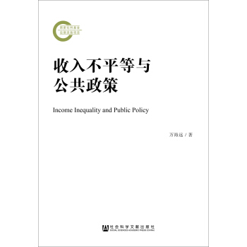 收入不平等与公共政策 pdf epub mobi 下载