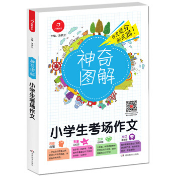 开心作文 小学生考场作文 神奇图解 用思维导图写作文 提分新武器 看漫画学作文 pdf epub mobi 下载