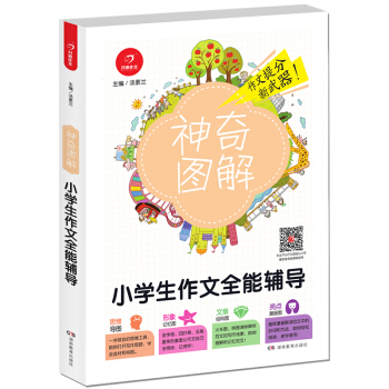 开心作文 小学生作文全能辅导 神奇图解 用思维导图写作文 提分新武器 看漫画学作文 pdf epub mobi 下载