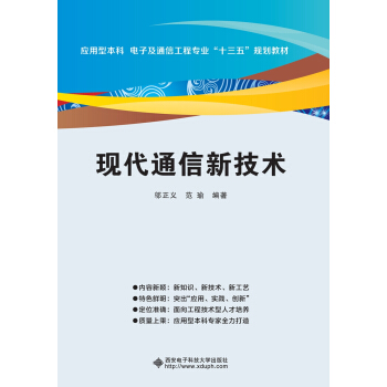 现代通信新技术 pdf epub mobi 下载