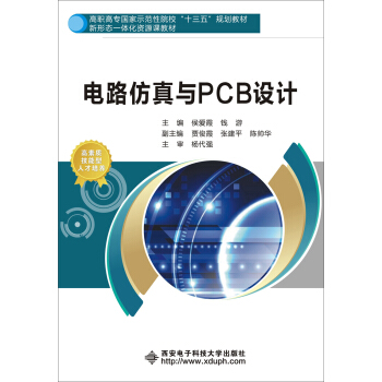 電路仿真與PCB設計（高職） pdf epub mobi 下载