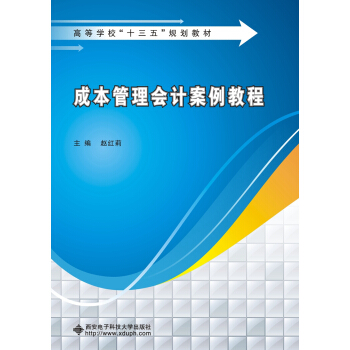 成本管理会计案例教程 pdf epub mobi 下载