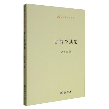 语文教师小丛书：古书今读法 pdf epub mobi 电子书 下载