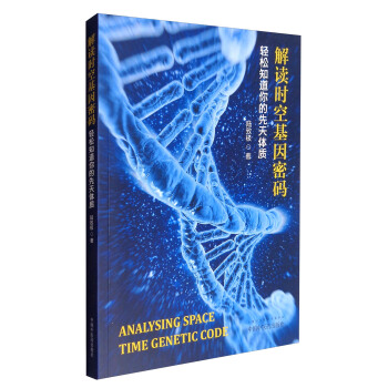 解读时空基因密码：轻松知道你的先天体质 pdf epub mobi 下载