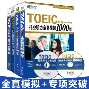新東方 托業考試 托業聽力閱讀全真模擬1000題+專項突破 全套四本 托業真題 TOE pdf epub mobi 下载