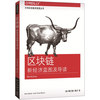 区块链(新经济蓝图及导读) 梅兰妮 斯万 著万向区块链实验室丛书 互联网金融的终局 pdf epub mobi 下载