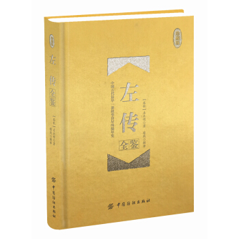 左传全鉴 珍藏版 （精装） pdf epub mobi 下载