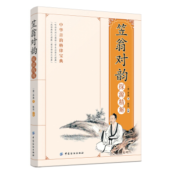 《笠翁對韻》探源精解 pdf epub mobi 下载