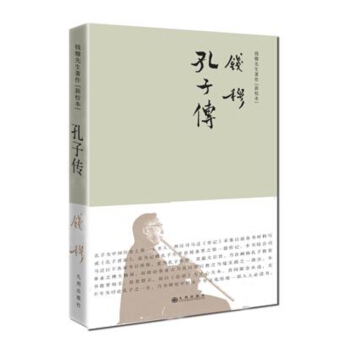 钱穆先生著作系列（简体精装）：孔子传 pdf epub mobi 下载