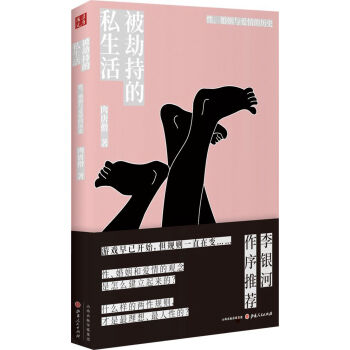 被劫持的私生活：性、婚姻與愛情的曆史（精裝） pdf epub mobi 下载