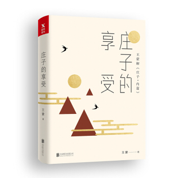 王濛老莊係列·莊子的享受 pdf epub mobi 電子書 下載
