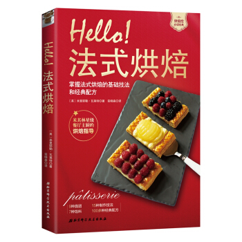 Hello！法式烘焙 [P?tisserie] pdf epub mobi 下载