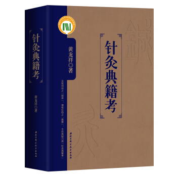 针灸典籍考 pdf epub mobi 下载
