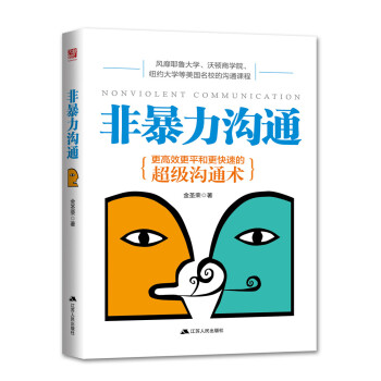 非暴力溝通:更高效更平和更快速的超級溝通術