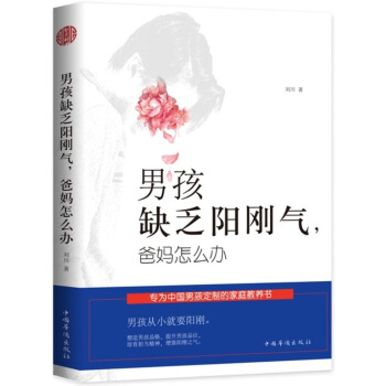 男孩缺乏阳刚气，爸妈怎么办 pdf epub mobi 下载