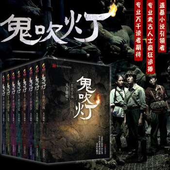 正版 鬼吹灯 全套全集8册 修订版 引南派三叔《盗墓笔记》狂潮 惊悚恐怖 盗墓小说 pdf epub mobi 下载