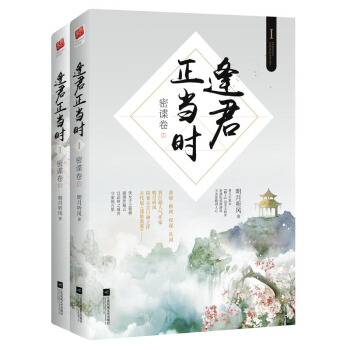 逢君正當時Ⅰ·密諜捲(套裝全二冊)(簽名版)