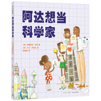 阿达想当科学家 [3-6岁] pdf epub mobi 下载