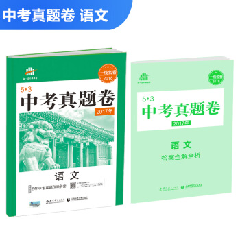 语文 53中考真题卷 2018一线名卷 曲一线科学备考 pdf epub mobi 下载