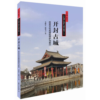 文化遗产保护与城市规划丛书 开封古城:历史文化名城的保护与复兴 pdf epub mobi 下载