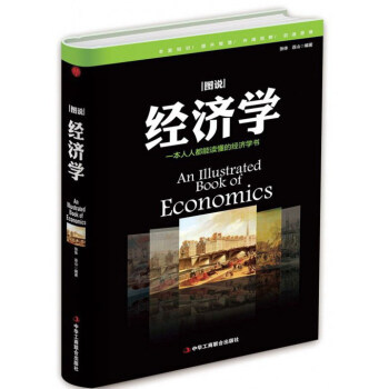 圖說經濟學 pdf epub mobi 下载