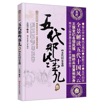 五代那些事儿3（五代归宋卷）/历史新阅读丛书 pdf epub mobi 下载