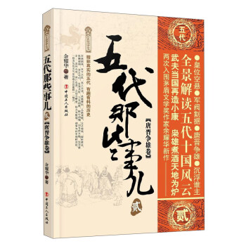 五代那些事儿2（唐晋争雄卷）/历史新阅读丛书 pdf epub mobi 下载