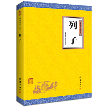 中华经典藏书谦德国学文库 列子 pdf epub mobi 电子书 下载