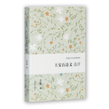 王安石诗文选评 pdf epub mobi 下载