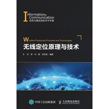 无线定位原理与技术 pdf epub mobi 下载