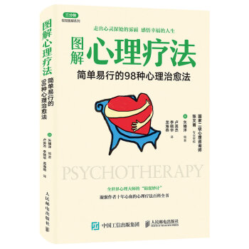 图解心理疗法 简单易行的98种心理治愈法
